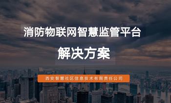 消防物联网智慧监管平台