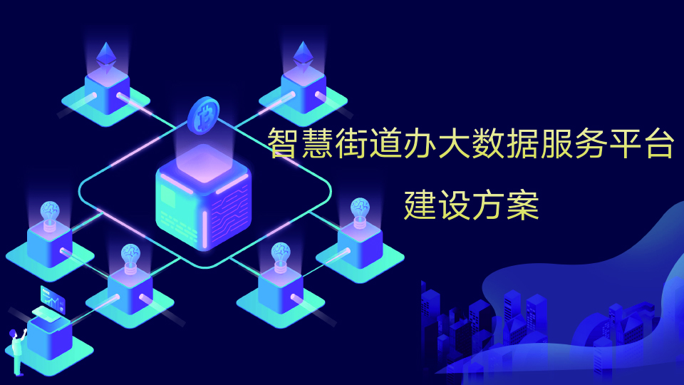 智慧街道办大数据服务平台建设方案