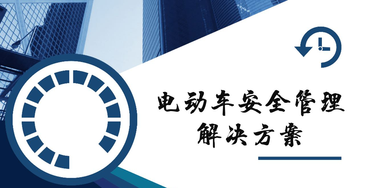 电动车安全管理解决方案