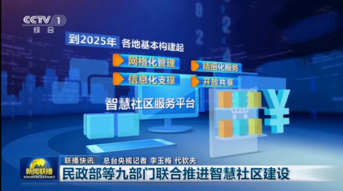 政策解读 |《新闻联播》要闻：民政部等九部门联合推进智慧社区建设（附原文）